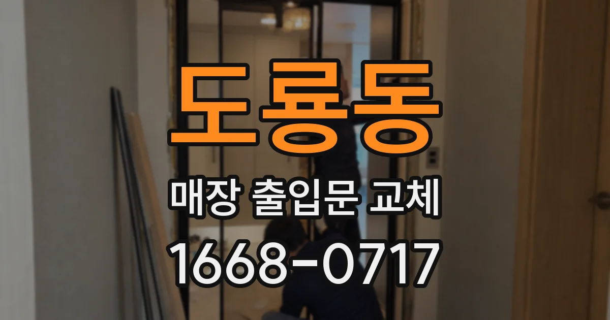 도룡동 매장 출입문 교체