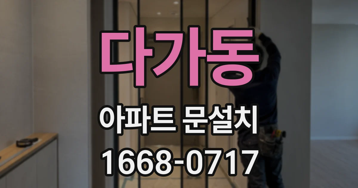 다가동 아파트 문설치