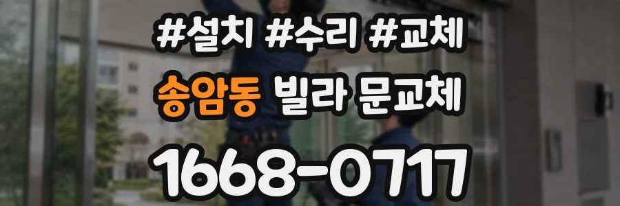 송암동 빌라 문교체