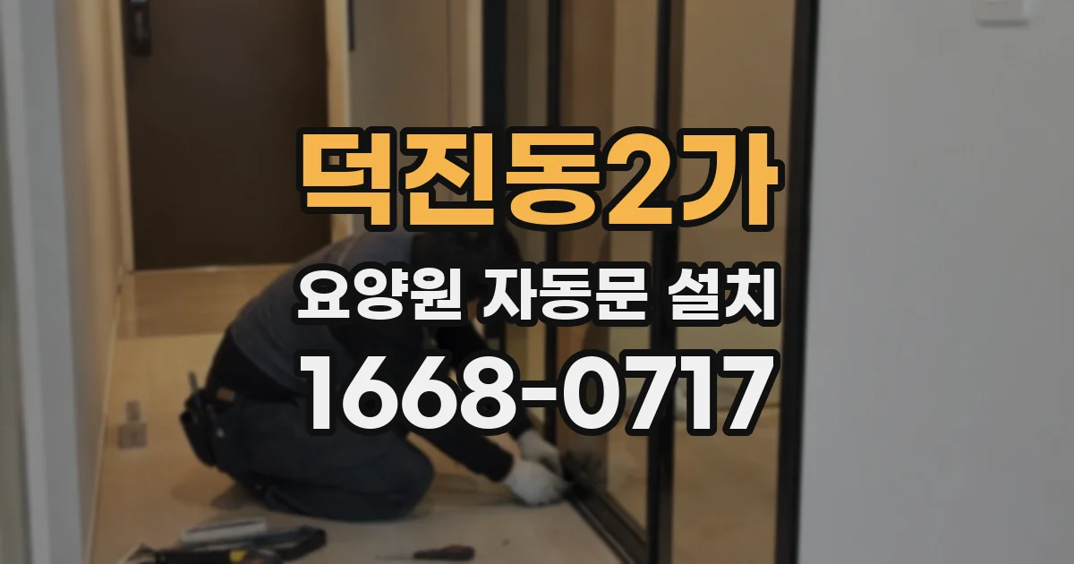 덕진동2가 요양원 자동문 설치