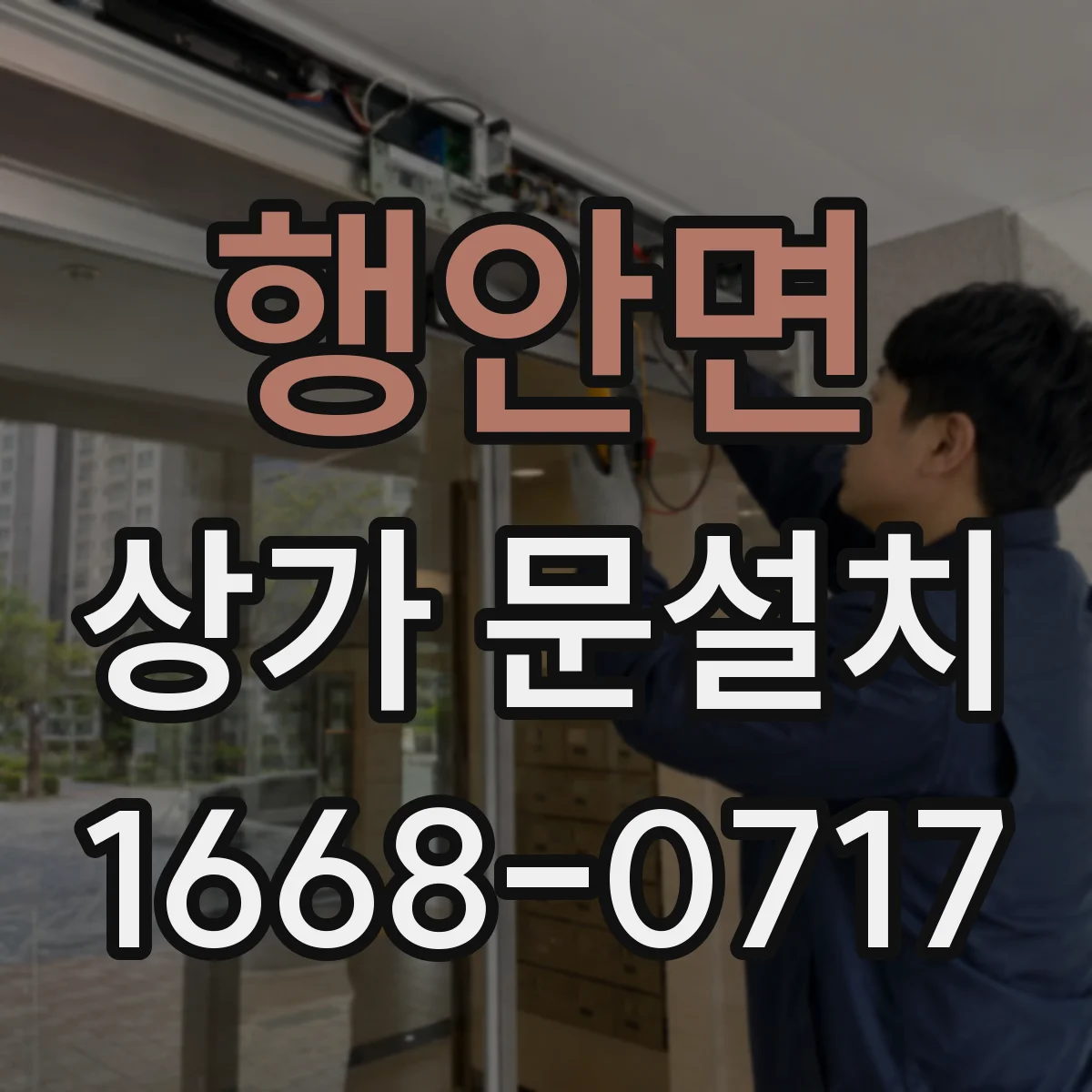 행안면 상가 문설치