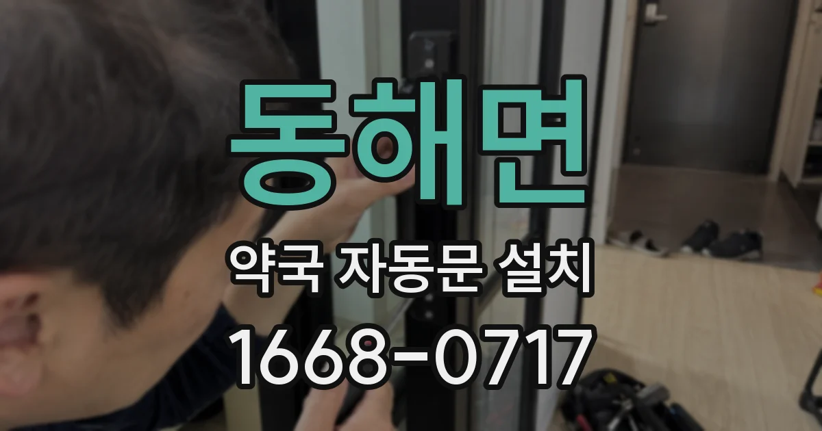 동해면 약국 자동문 설치