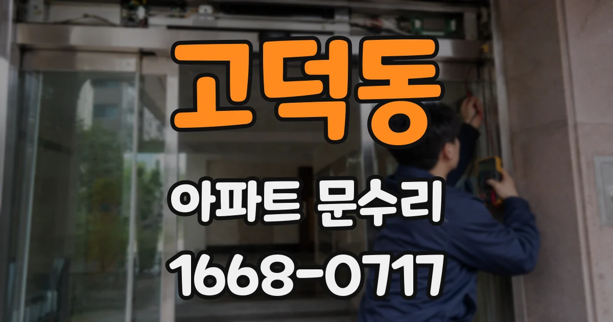 고덕동 아파트 문수리