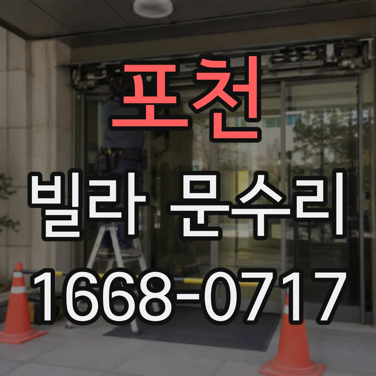 포천 빌라 문수리 유격 발생 부위를 확인해 도어 판 정렬하기