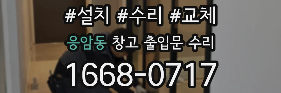 응암동 창고 출입문 수리