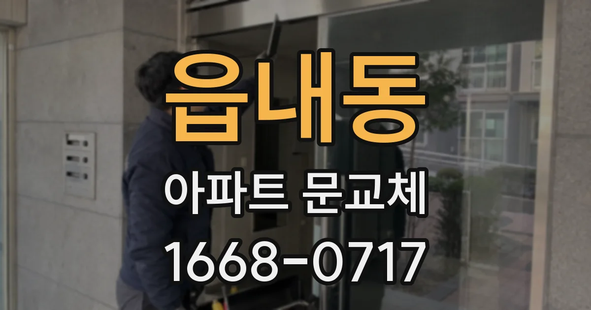 읍내동 아파트 문교체
