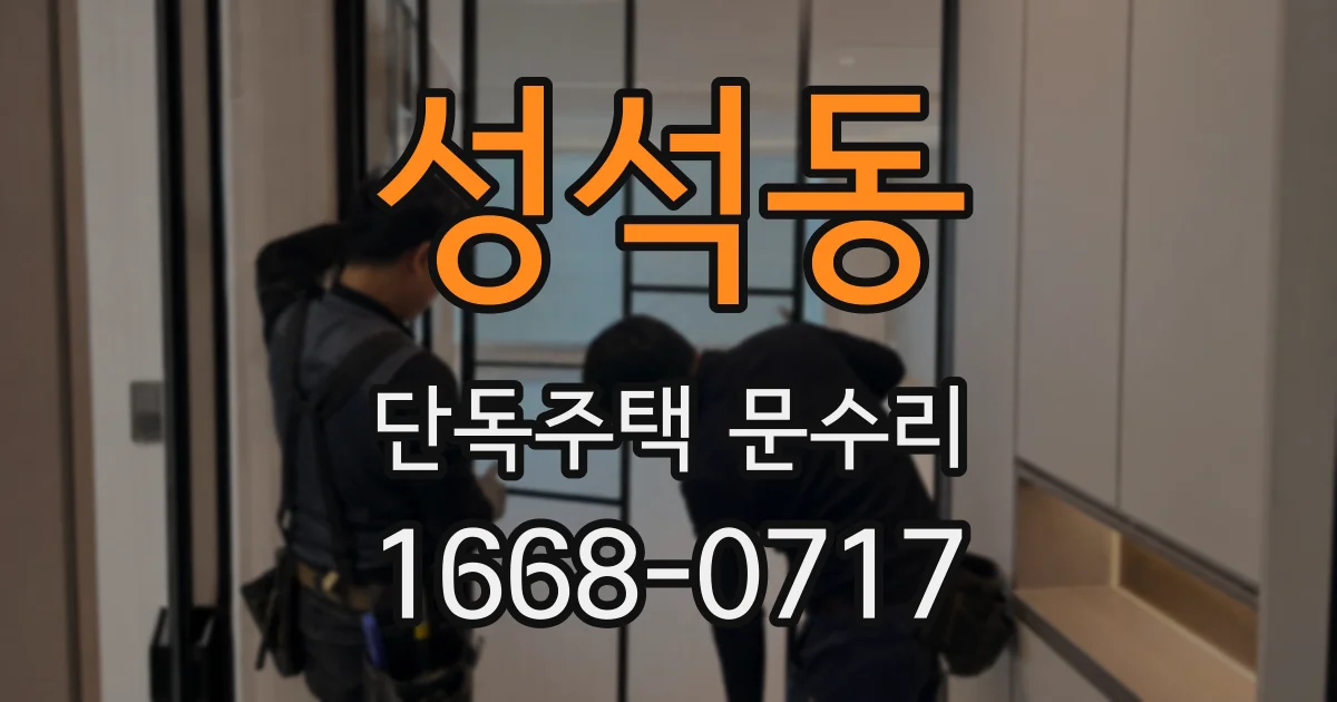성석동 단독주택 문수리