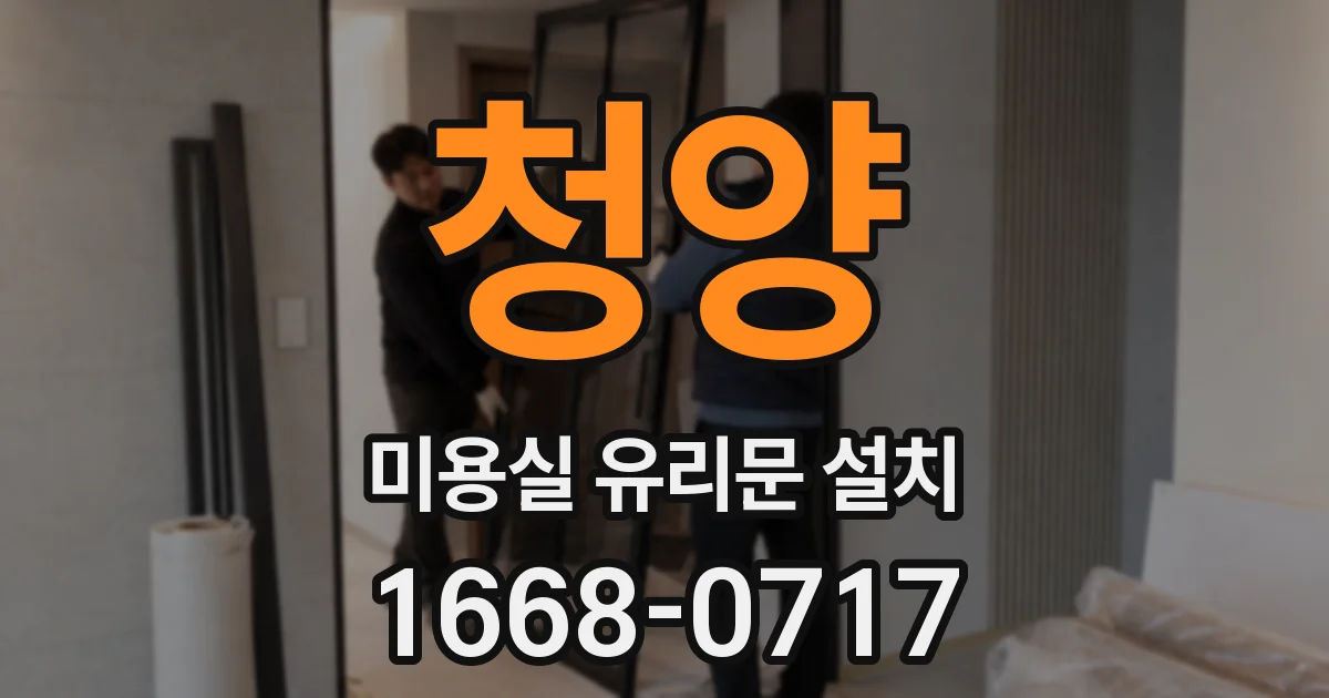 청양 미용실 유리문 설치