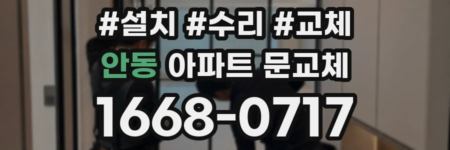 안동 아파트 문교체