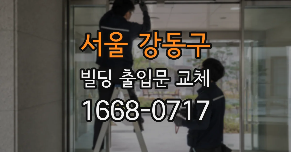 서울 강동구 빌딩 출입문 교체