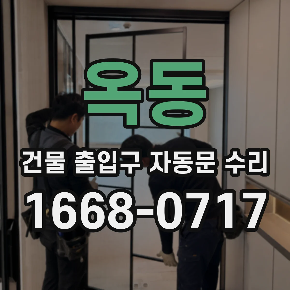 옥동 건물 출입구 자동문 수리