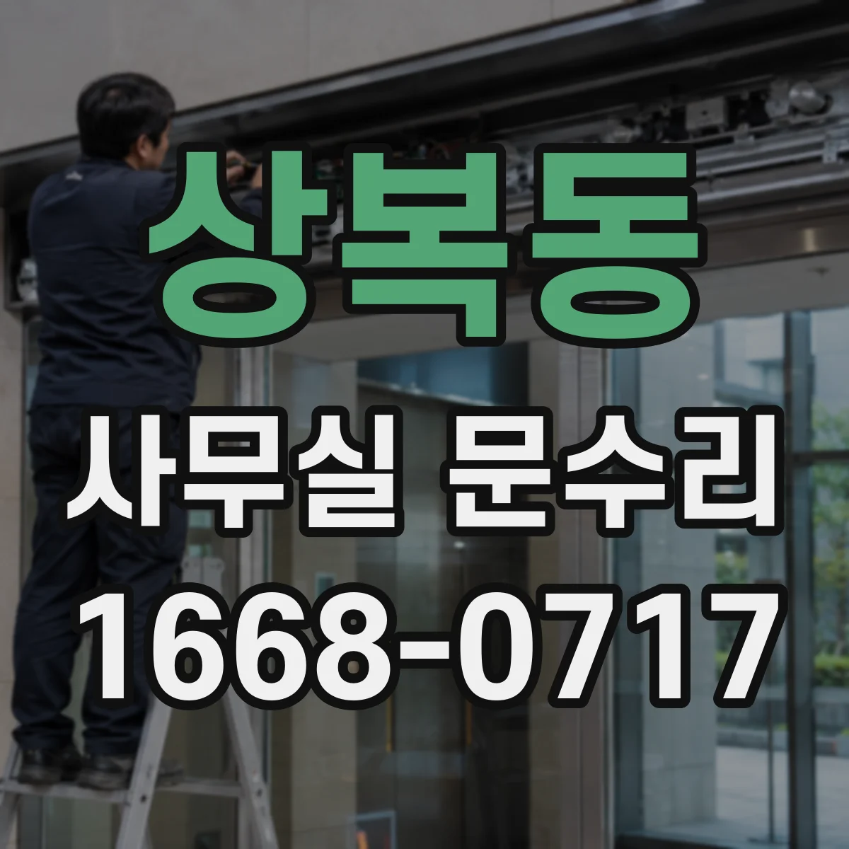 상복동 사무실 문수리