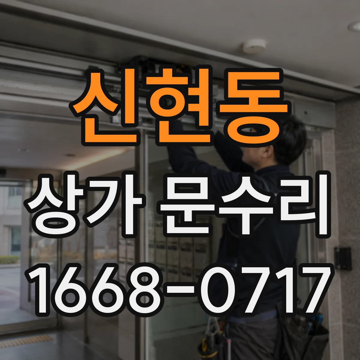 신현동 상가 문수리