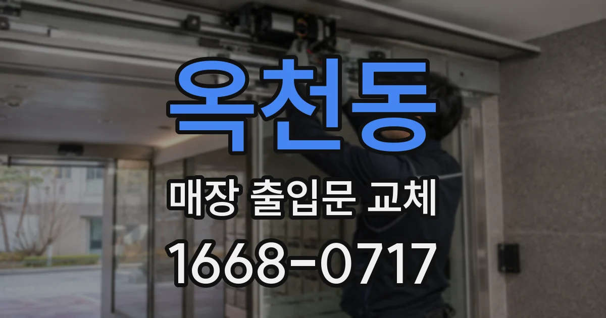 옥천동 매장 출입문 교체
