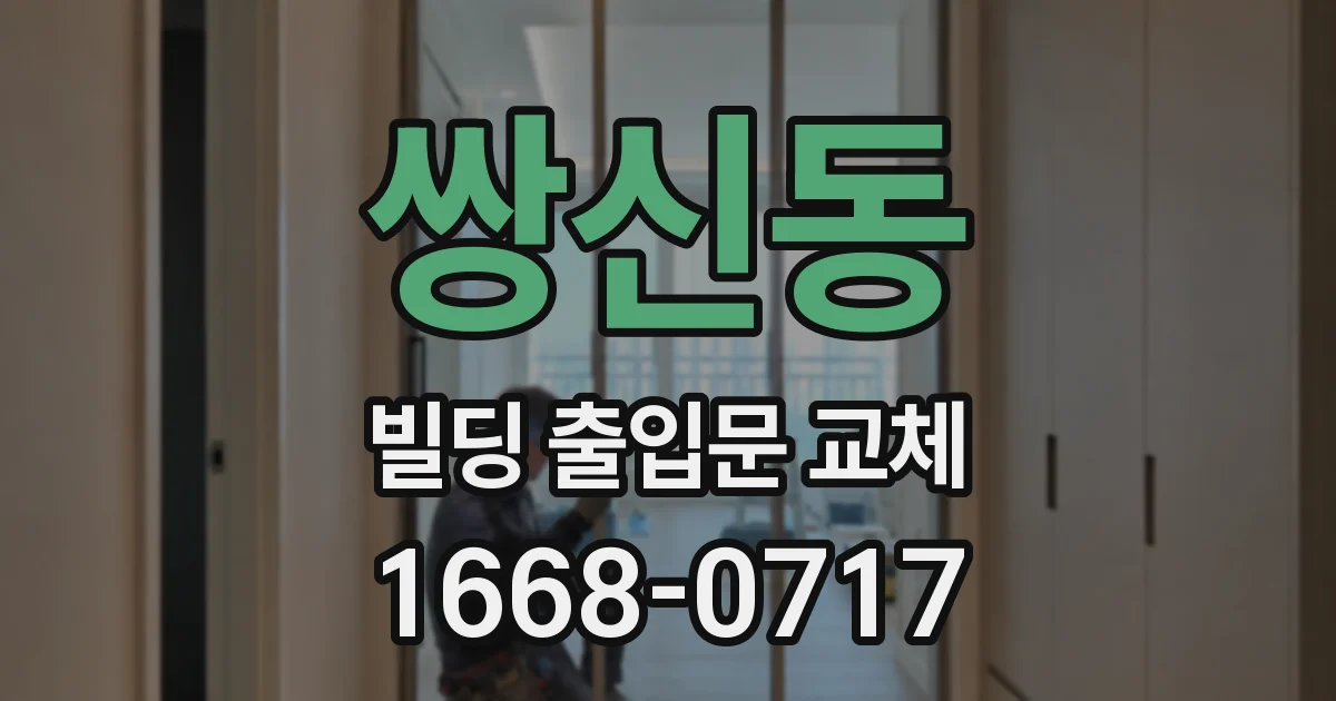 쌍신동 빌딩 출입문 교체