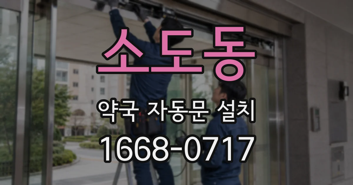 소도동 약국 자동문 설치