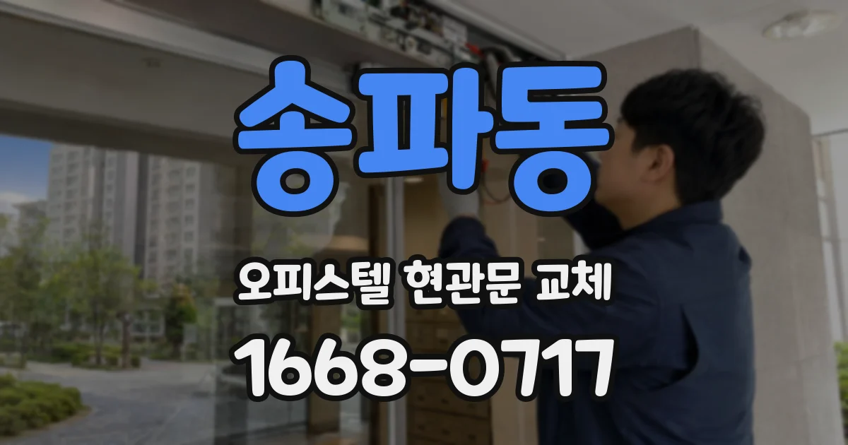 송파동 오피스텔 현관문 교체