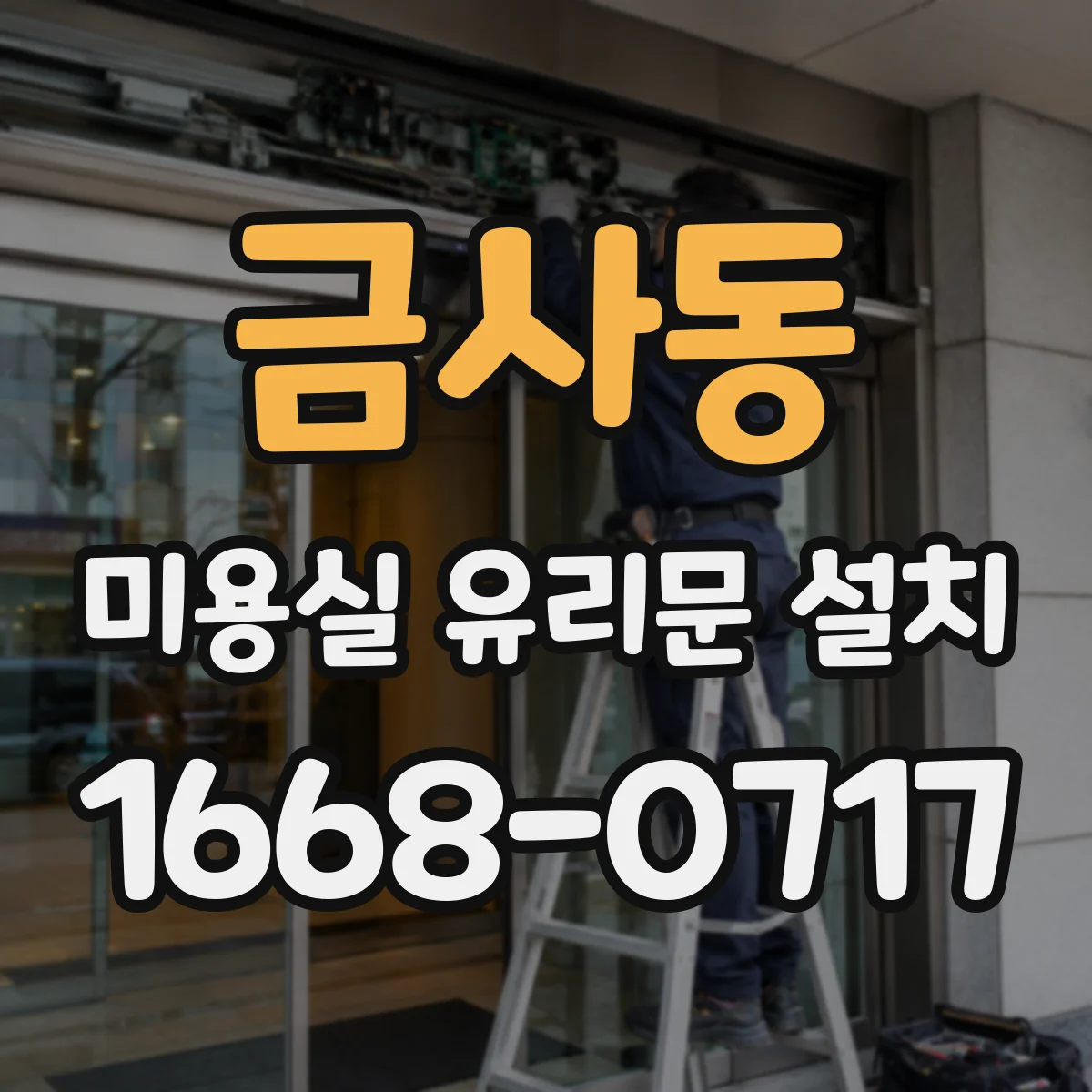 금사동 미용실 유리문 설치