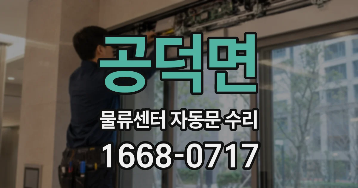 공덕면 물류센터 자동문 수리