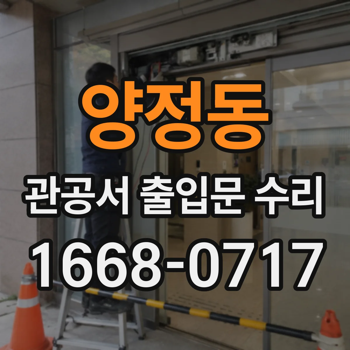양정동 관공서 출입문 수리