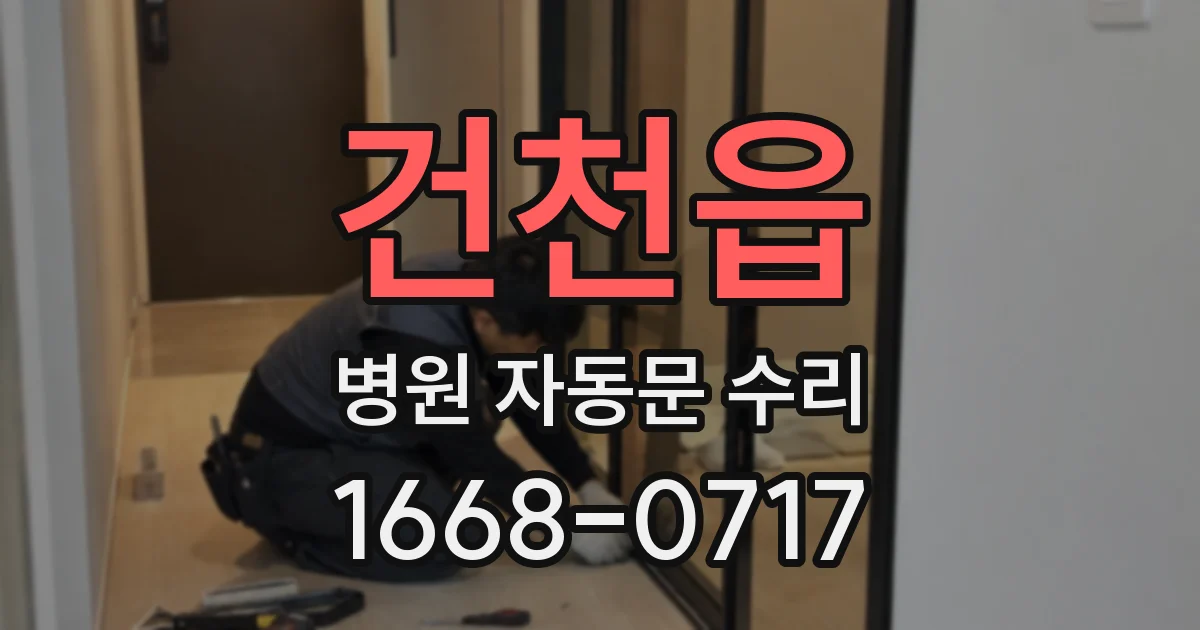 건천읍 병원 자동문 수리