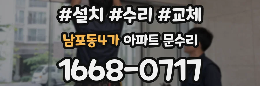 남포동4가 아파트 문수리