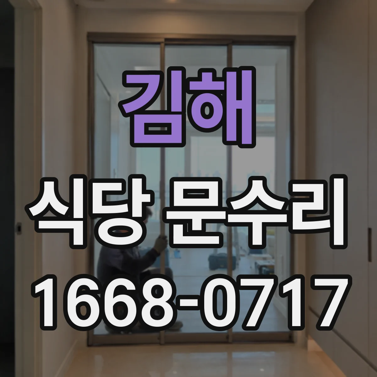 김해 식당 문수리