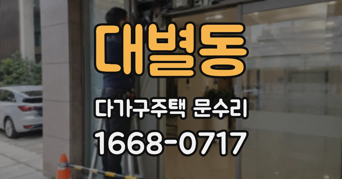대별동 다가구주택 문수리