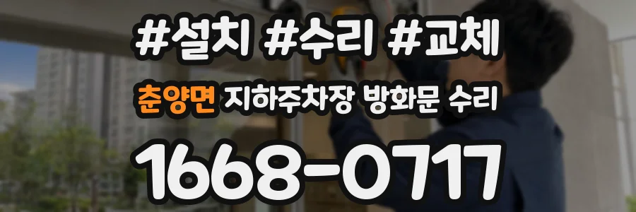 춘양면 지하주차장 방화문 수리