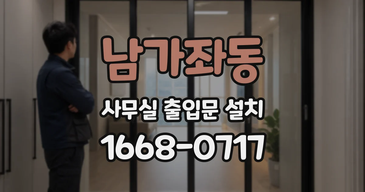 남가좌동 사무실 출입문 설치