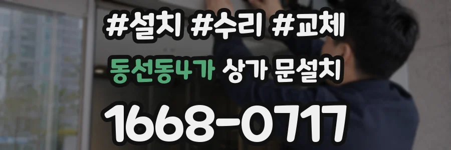 동선동4가 상가 문설치