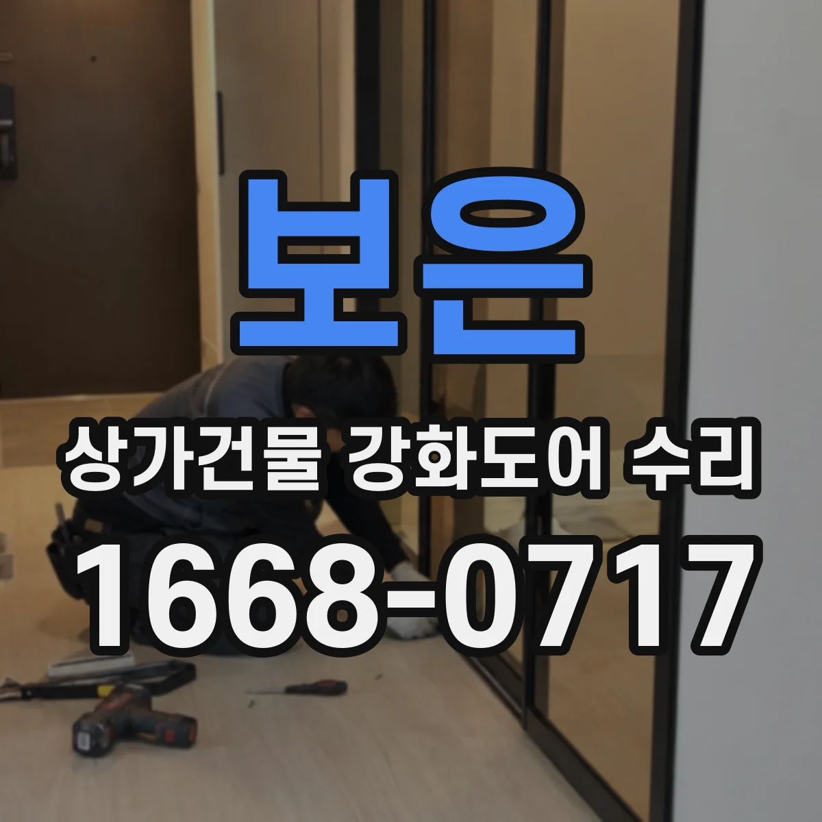 보은 상가건물 강화도어 수리