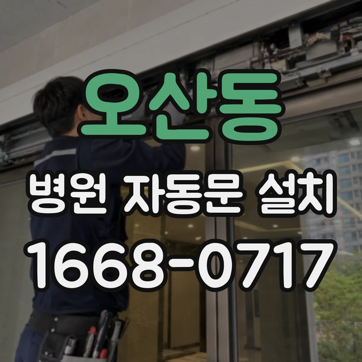 오산동 병원 자동문 설치