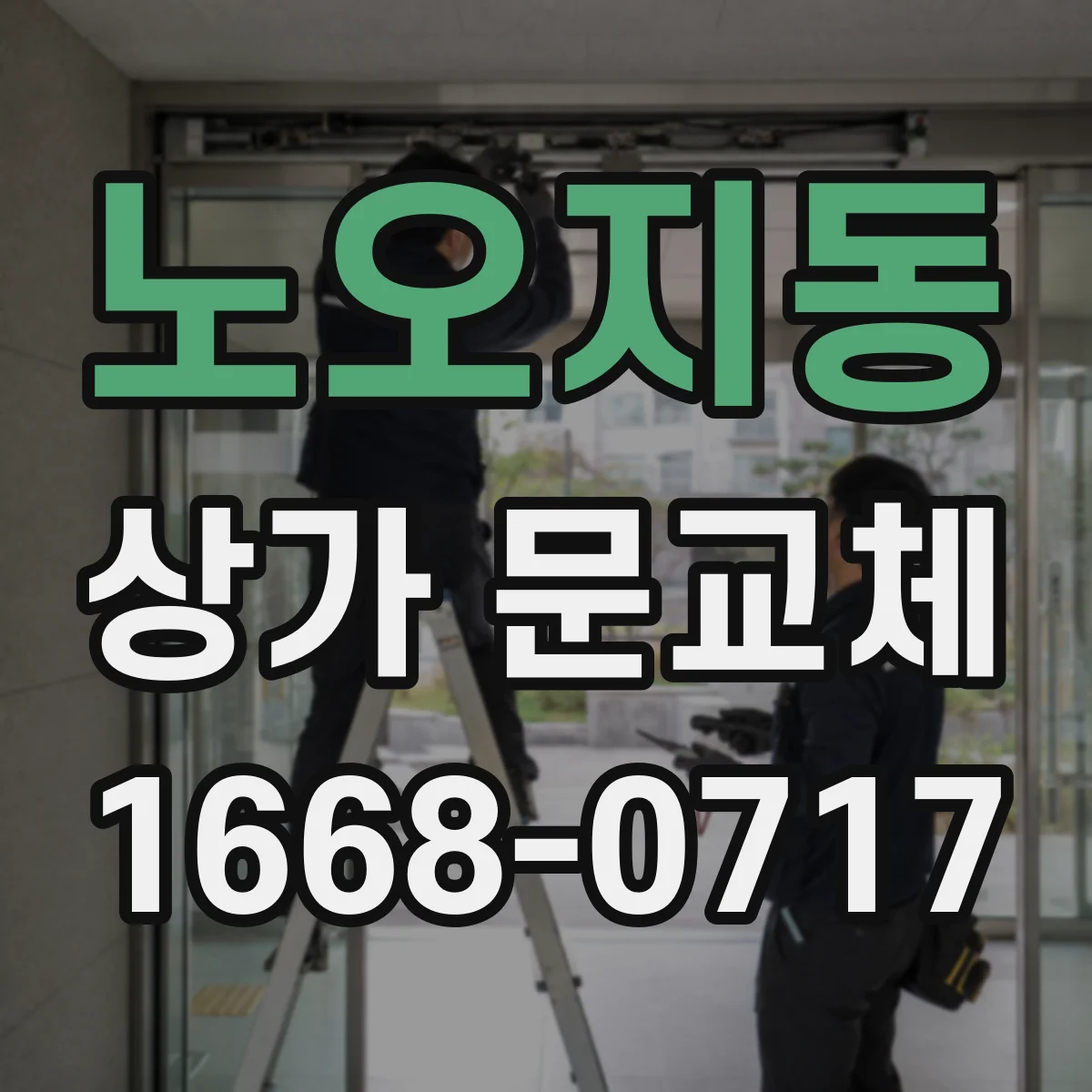 노오지동 상가 문교체