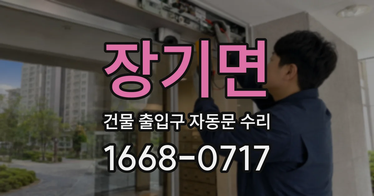 장기면 건물 출입구 자동문 수리