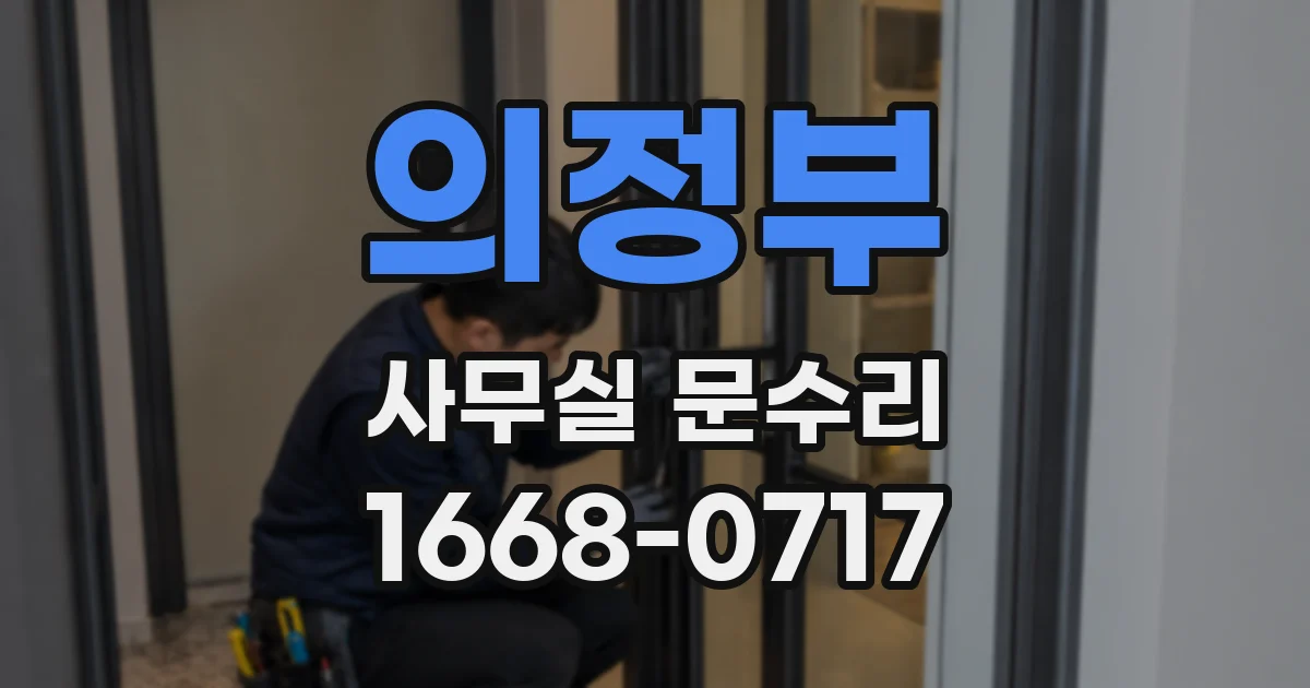 의정부 사무실 문수리