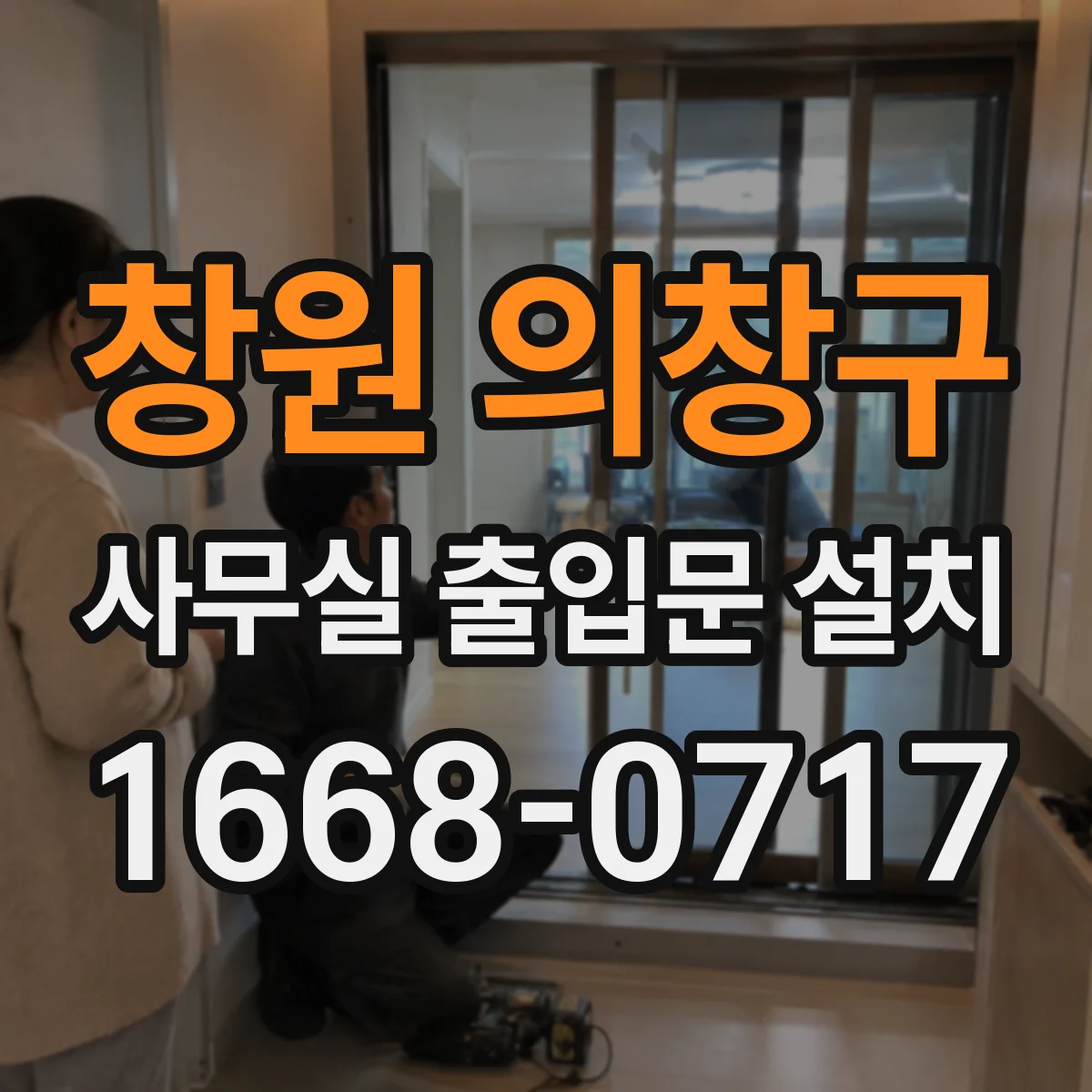 창원 의창구 사무실 출입문 설치 출입통제와 CCTV 연동 시 법규·개인정보 고려