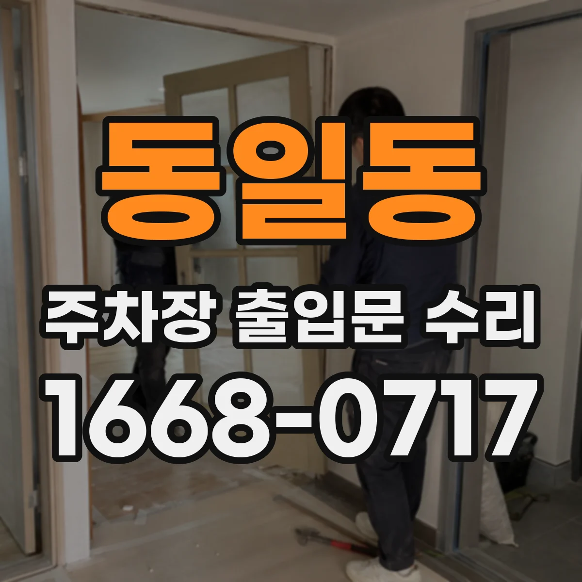 동일동 주차장 출입문 수리