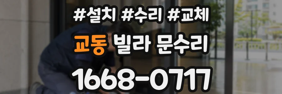 교동 빌라 문수리