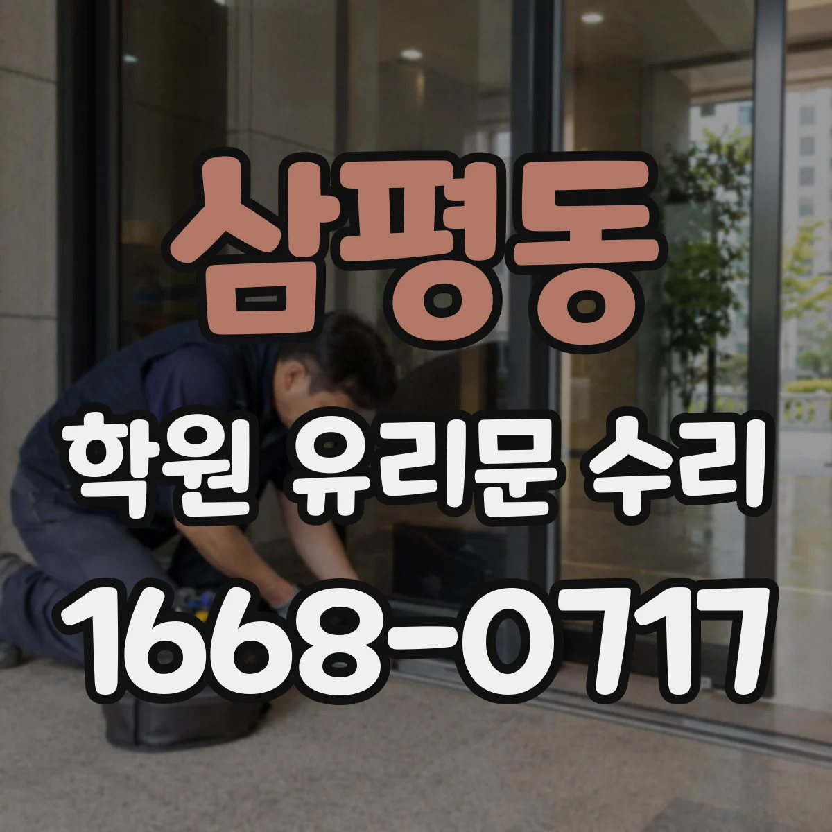 삼평동 학원 유리문 수리