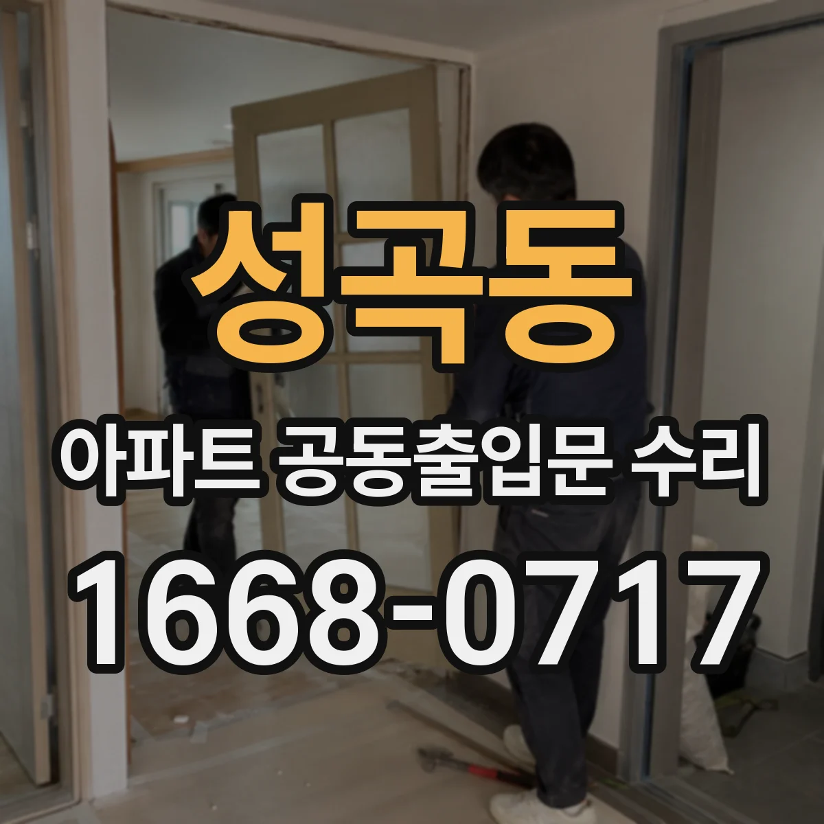 성곡동 아파트 공동출입문 수리