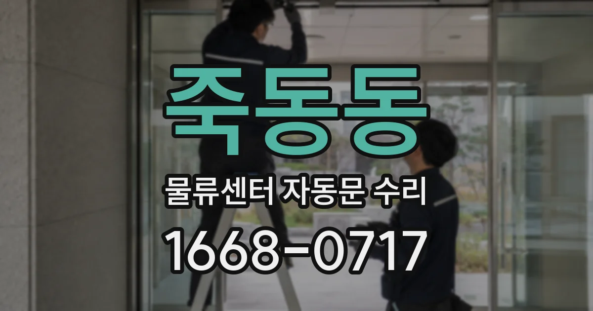 죽동동 물류센터 자동문 수리