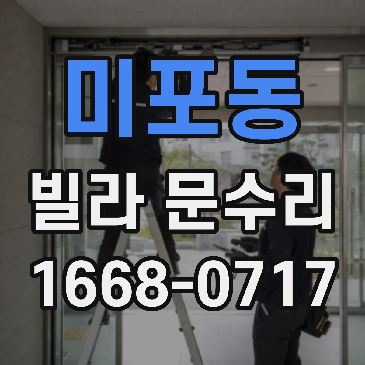 미포동 빌라 문수리
