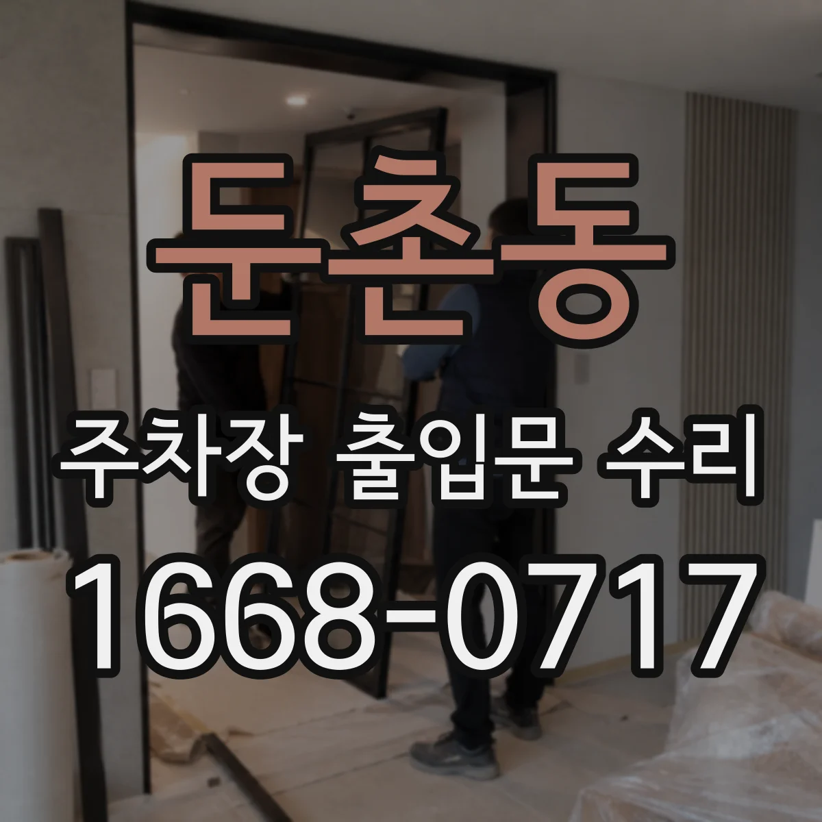 둔촌동 주차장 출입문 수리