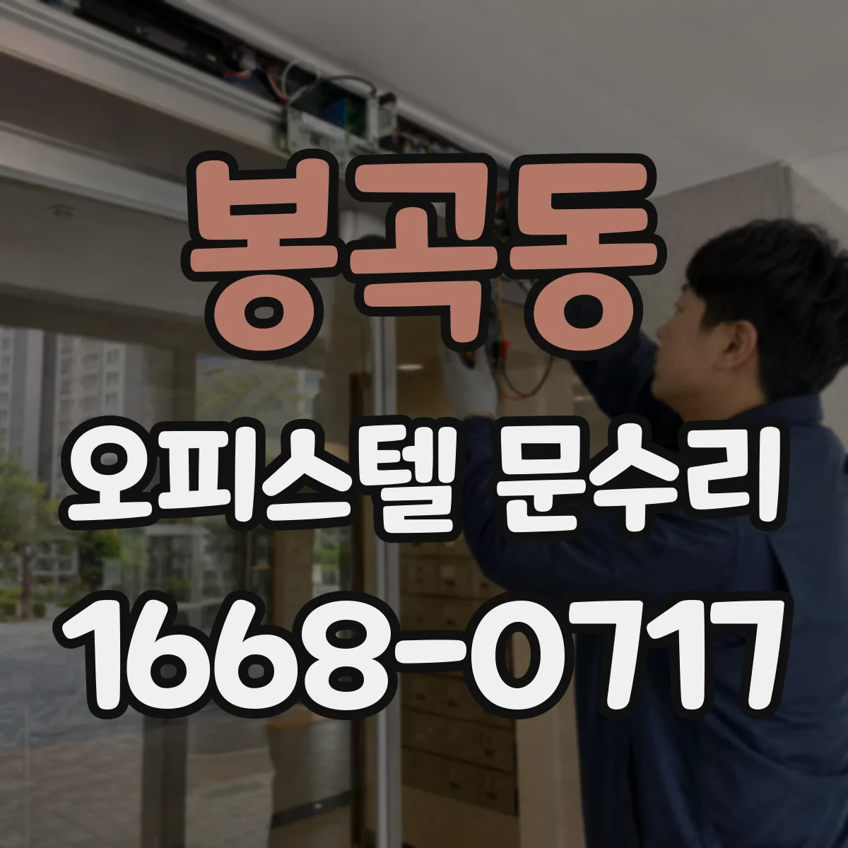 봉곡동 오피스텔 문수리