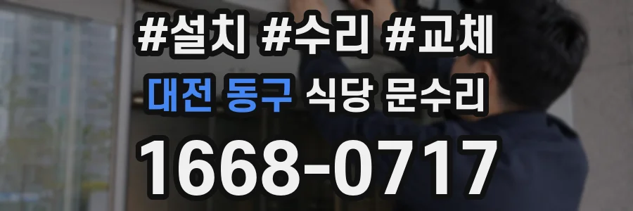대전 동구 식당 문수리