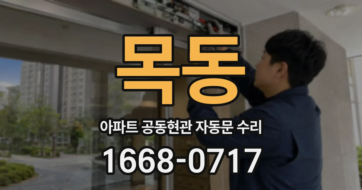 목동 아파트 공동현관 자동문 수리