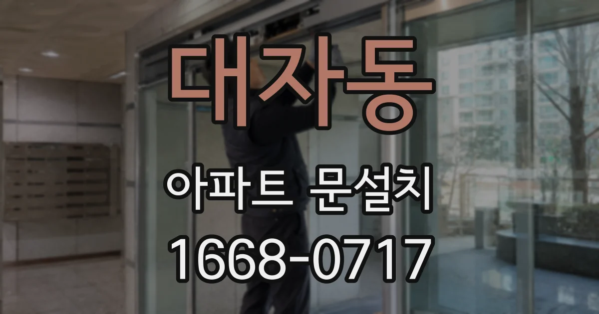 대자동 아파트 문설치
