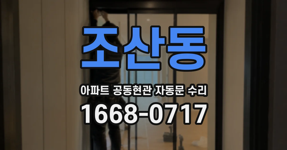 조산동 아파트 공동현관 자동문 수리
