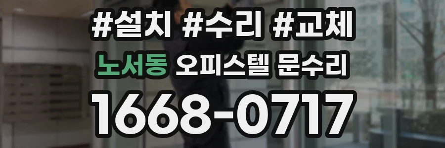 노서동 오피스텔 문수리